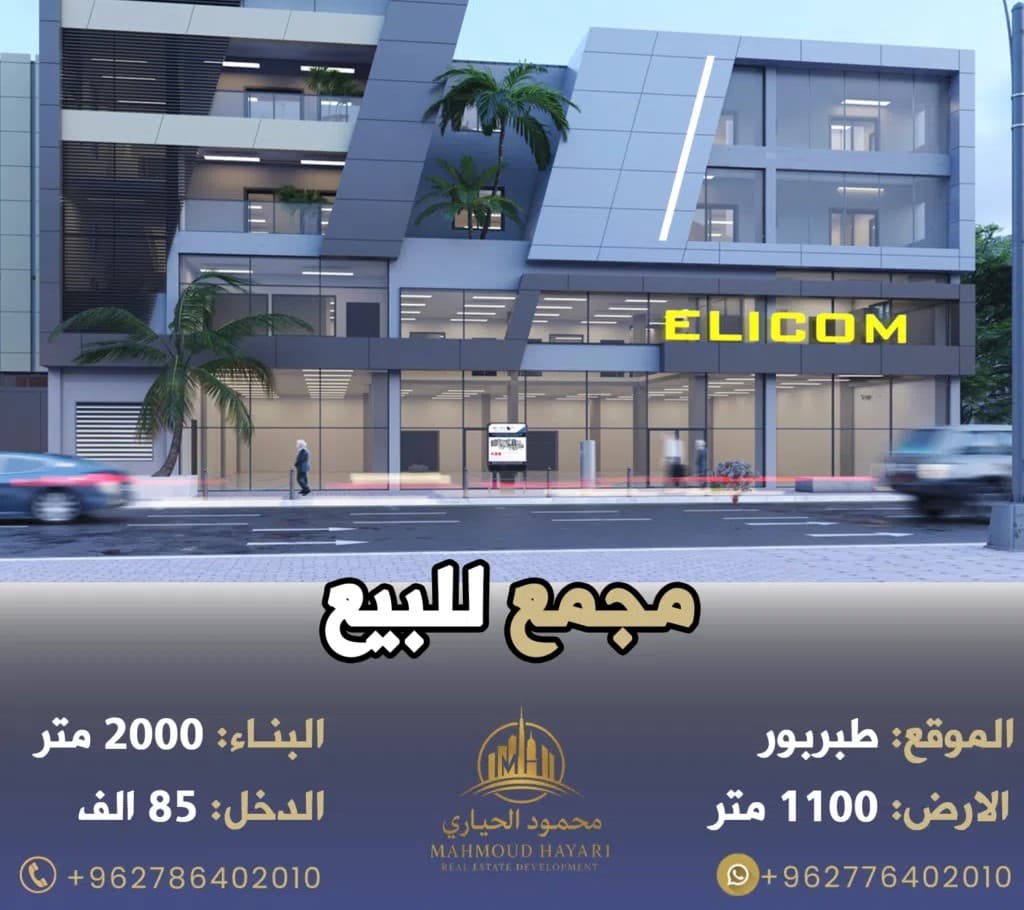 مجمع تجاري في وسط طبربور
