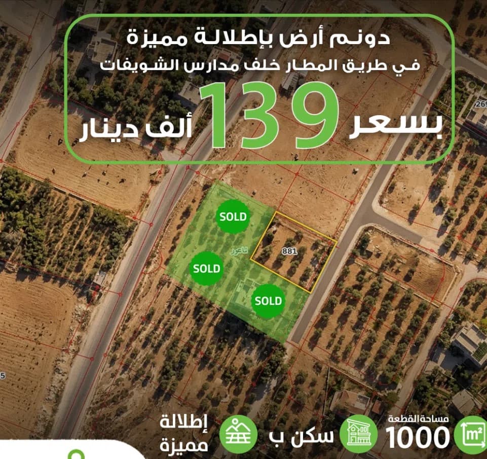 أرض مطلة خلف مدارس الشويفات والجاليات بمساحة 1000متر/ سكن (ب) واصل جميع الخدمات بسعر مغري 139الف