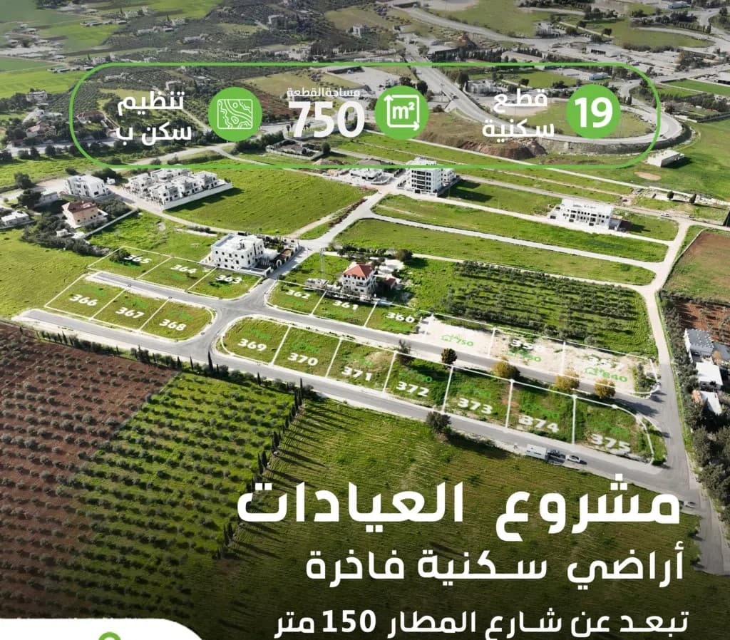 أرض فاخرة تبعد 150 متر عن طريق المطار مقابل جامعة الشرق الأوسط وإيكيا خلف خاشوقة / 793 متر